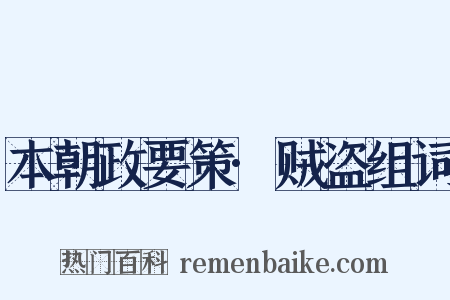 本朝政要策·贼盗组词是什么意思的图片